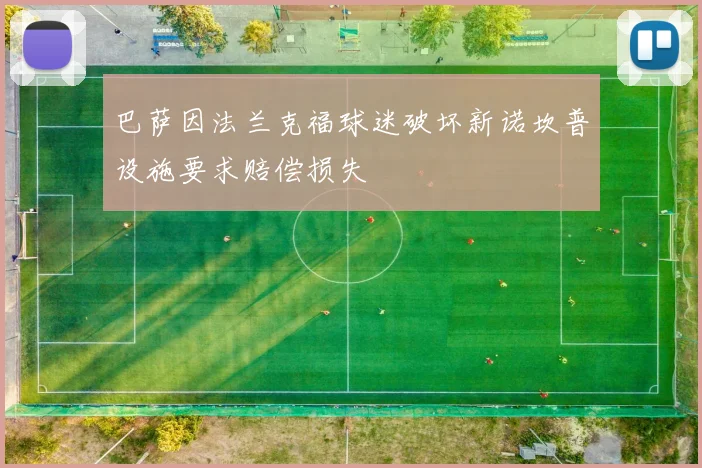 巴萨因法兰克福球迷破坏新诺坎普设施要求赔偿损失