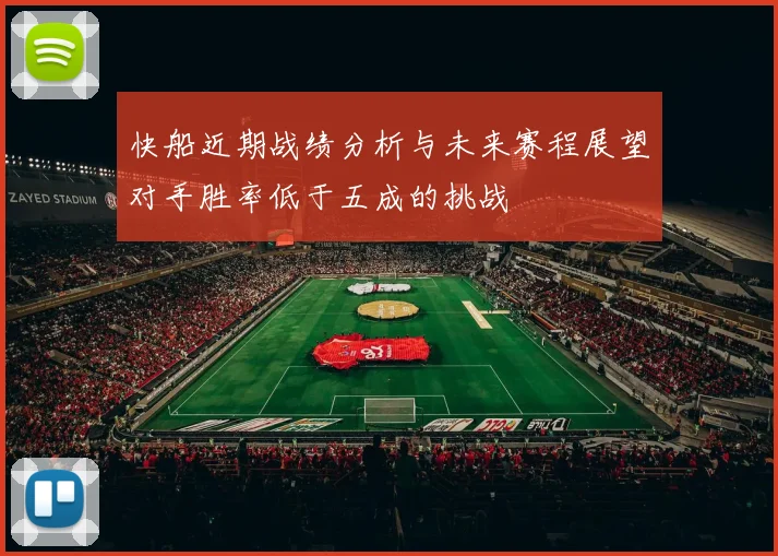 快船近期战绩分析与未来赛程展望对手胜率低于五成的挑战
