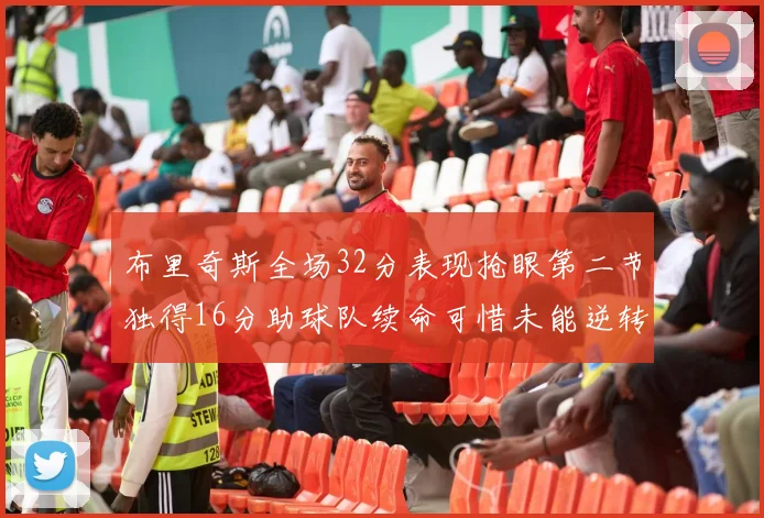 布里奇斯全场32分表现抢眼第二节独得16分助球队续命可惜未能逆转胜局