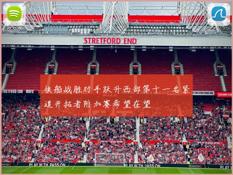 快船战胜对手跃升西部第十一名紧追开拓者附加赛希望在望