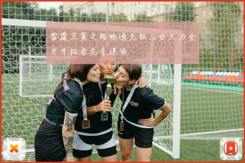 雷霆卫冕之路畅通无阻三分火力全开开拓者无奈退场