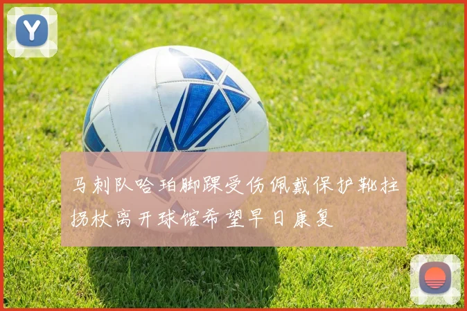 马刺队哈珀脚踝受伤佩戴保护靴拄拐杖离开球馆希望早日康复