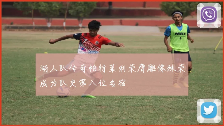 湖人队传奇帕特莱利荣膺雕像殊荣成为队史第八位名宿