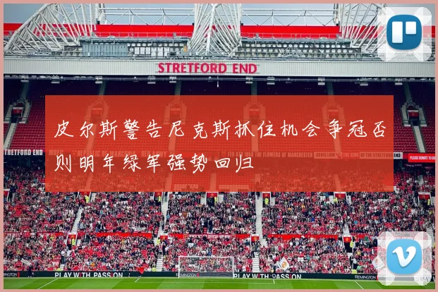 皮尔斯警告尼克斯抓住机会争冠否则明年绿军强势回归