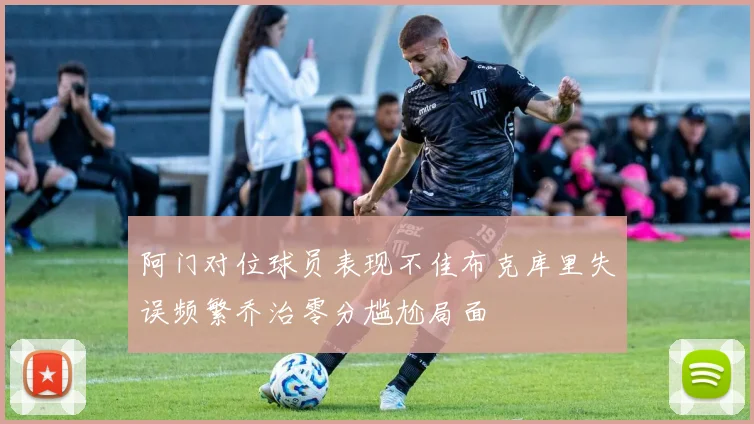 阿门对位球员表现不佳布克库里失误频繁乔治零分尴尬局面