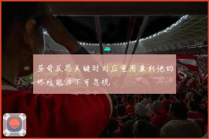 芬奇反思关键时刻应重用康利他的终结能力不可忽视
