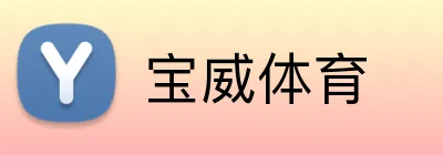宝威体育 Logo