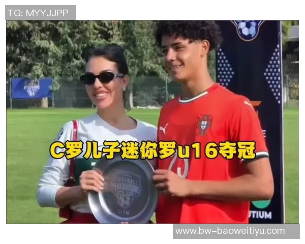 迷你罗继承父亲遗志15岁小将入选葡萄牙U16新阵容引关注